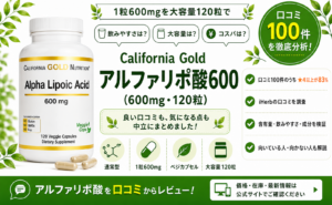 California Gold アルファリポ酸600 口コミ100件を徹底分析