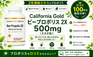 California Gold ビープロポリス 2X 500mg 口コミ100件を徹底分析