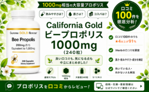 California Gold ビープロポリス 1000mg 口コミ100件を徹底分析