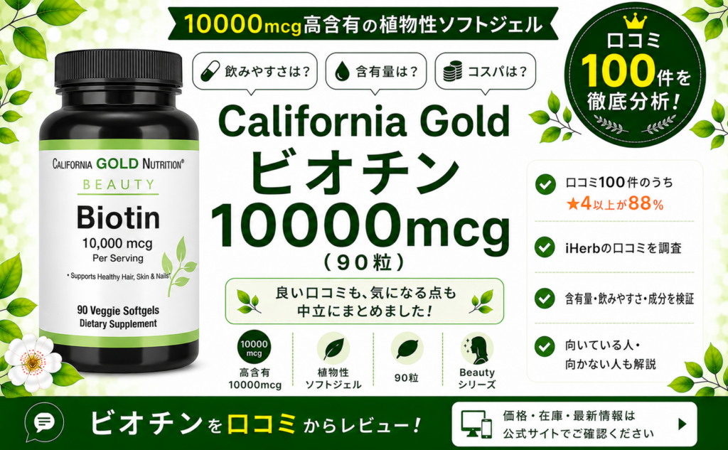 California Gold ビオチン 10000mcg 口コミ100件を徹底分析