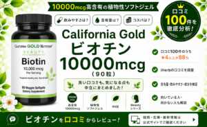 California Gold ビオチン 10000mcg 口コミ100件を徹底分析