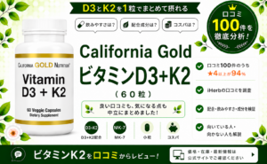 California Gold ビタミンD3+K2 口コミ100件を徹底分析