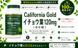 California Gold EuroHerbs イチョウ葉 120mg 口コミ100件を徹底分析