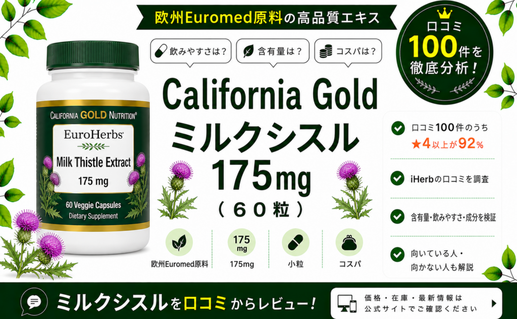 California Gold EuroHerbs ミルクシスル 175mg 口コミ100件を徹底分析