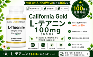 California Gold L-テアニン AlphaWave 100mg 口コミ100件を徹底分析