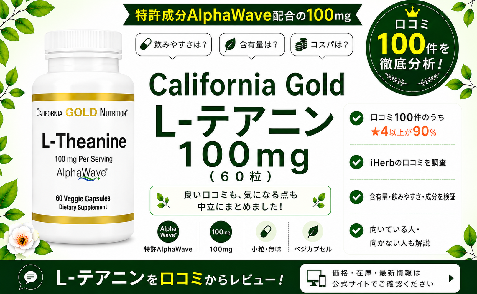 California Gold L-テアニン AlphaWave 100mg 口コミ100件を徹底分析
