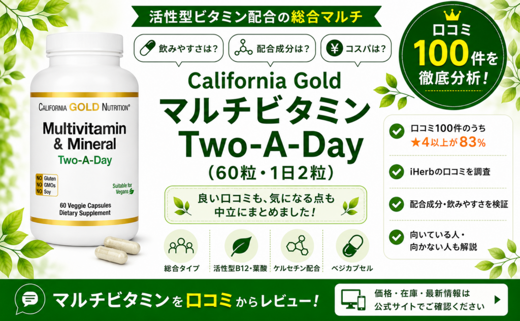California Gold マルチビタミン Two-A-Day 口コミ100件を徹底分析