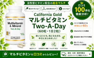 California Gold マルチビタミン Two-A-Day 口コミ100件を徹底分析