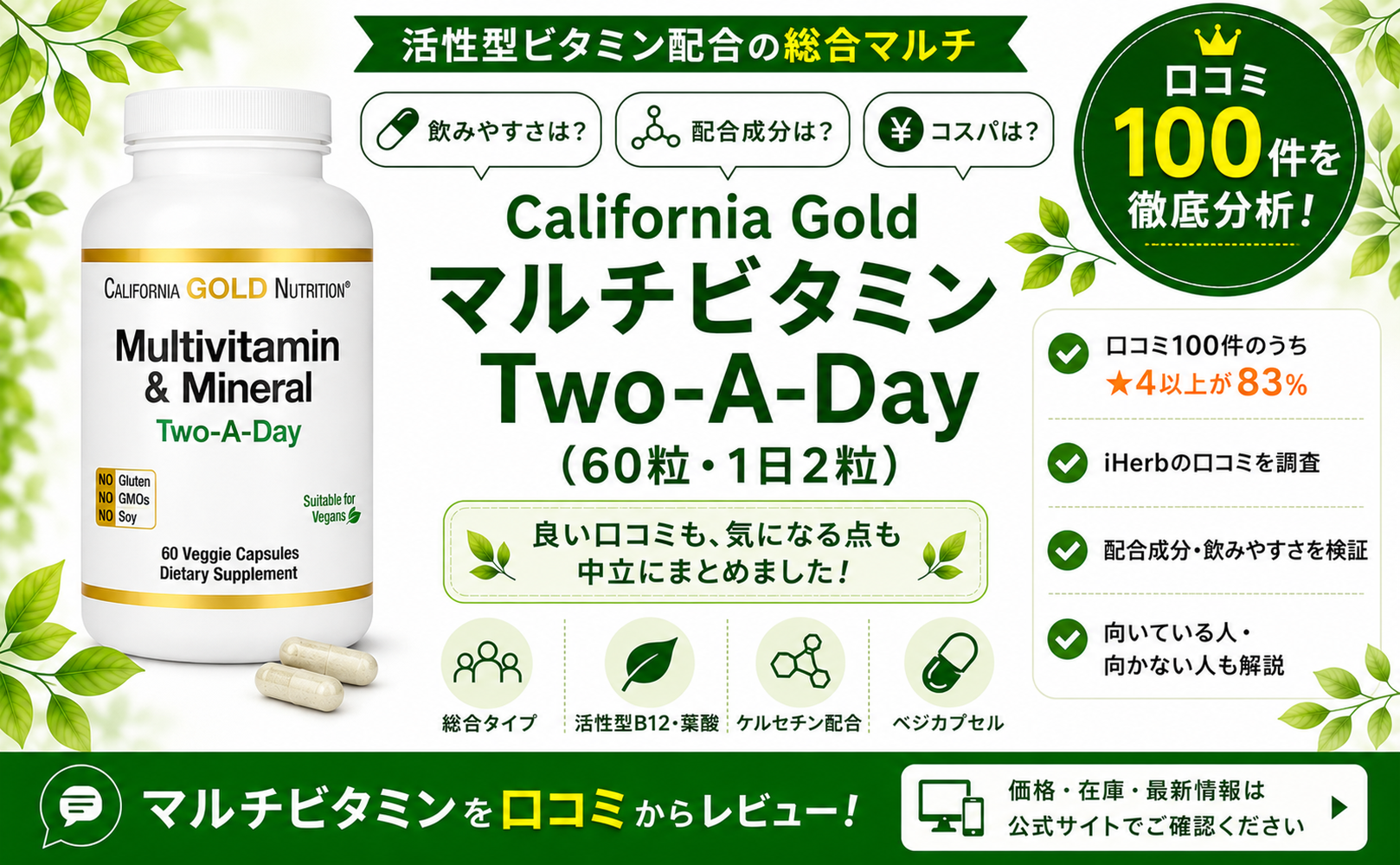 California Gold マルチビタミン Two-A-Day 口コミ100件を徹底分析
