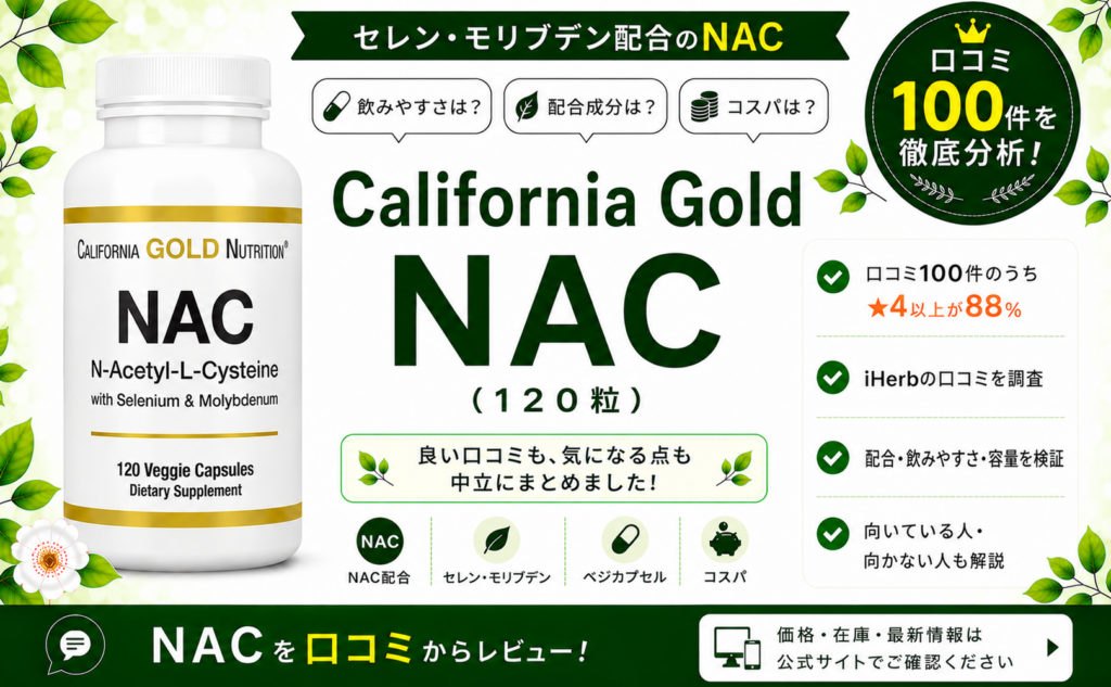 California Gold NAC 口コミ100件を徹底分析