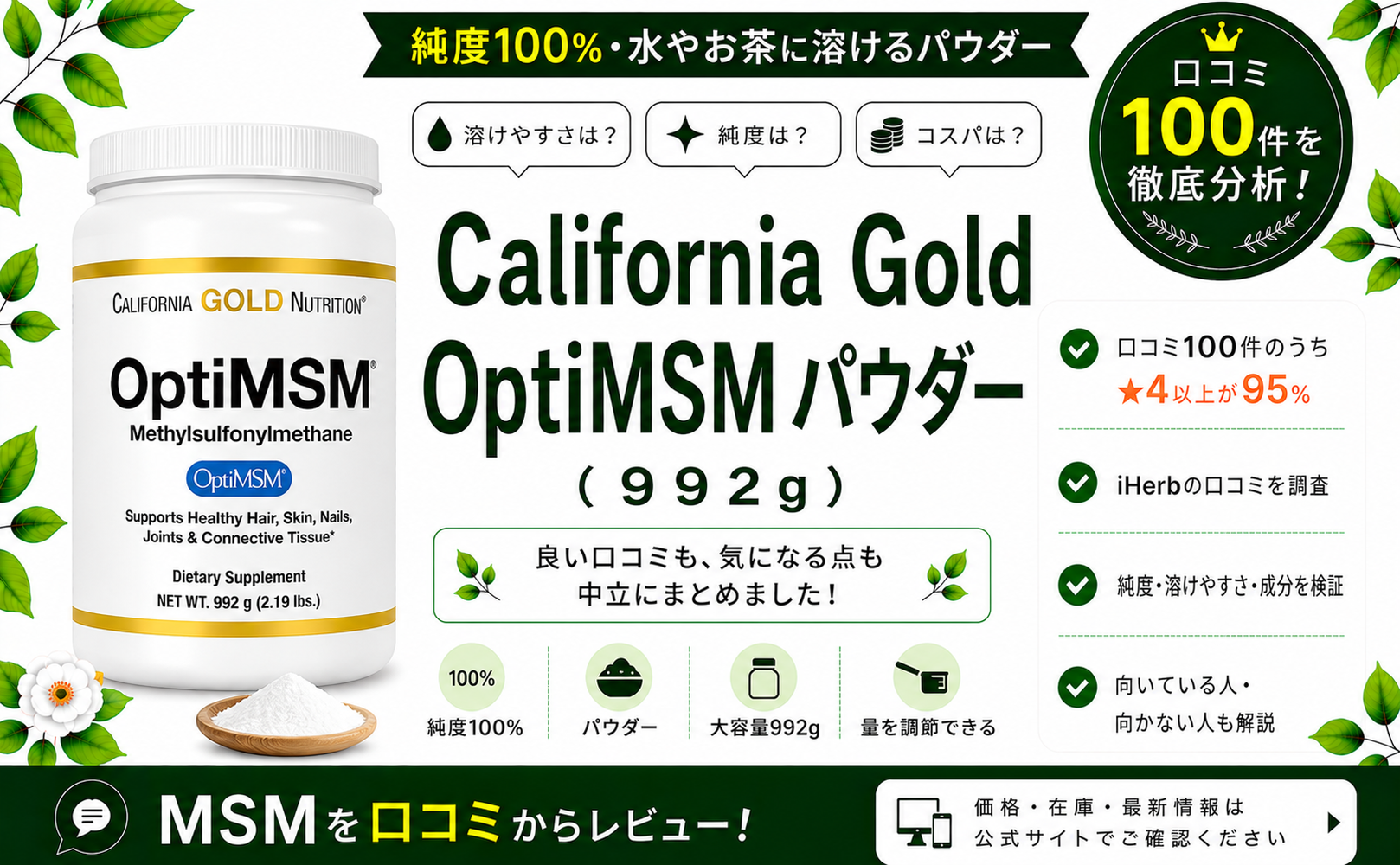 California Gold OptiMSM パウダー 口コミ100件を徹底分析