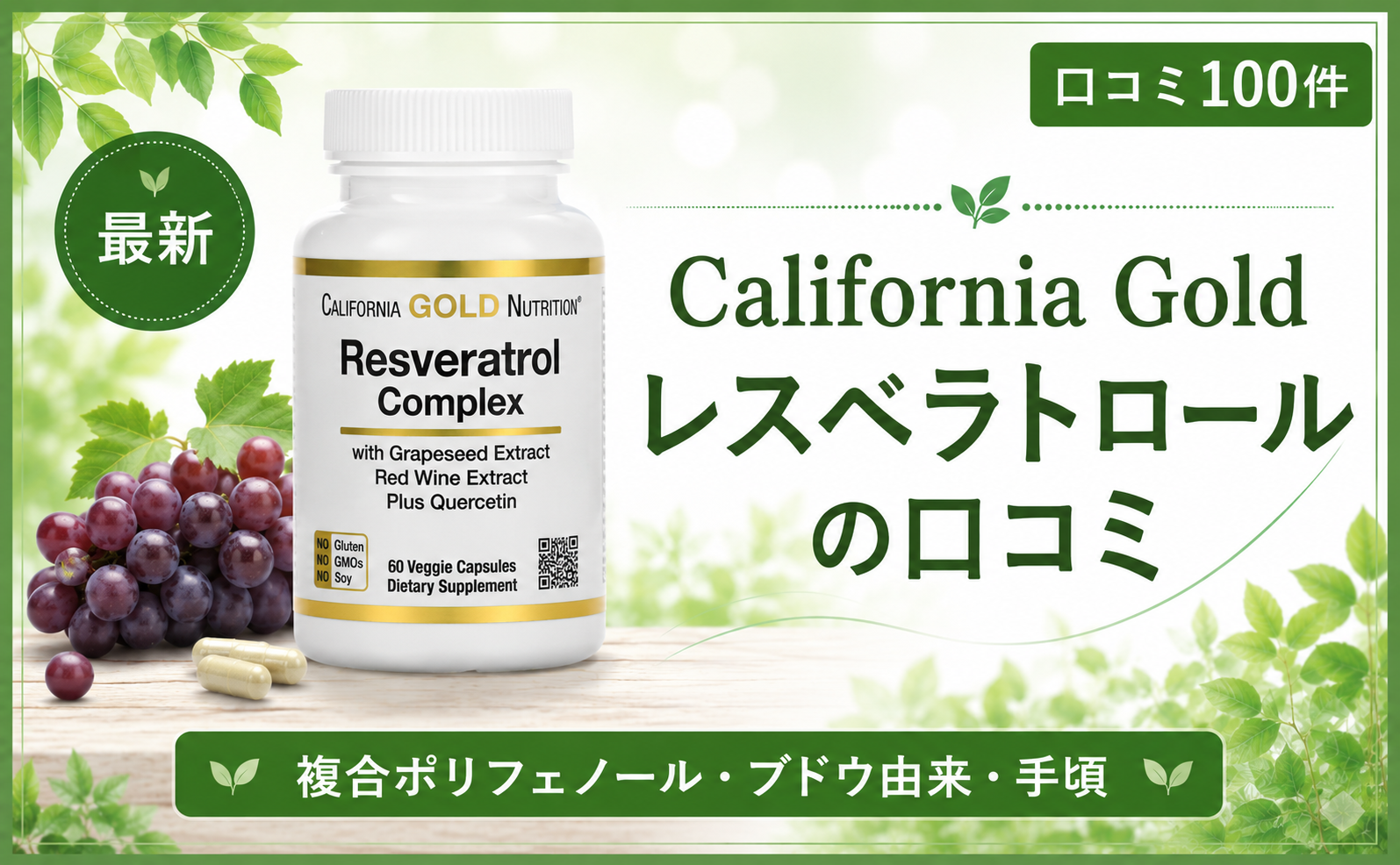 California Gold レスベラトロールの口コミ