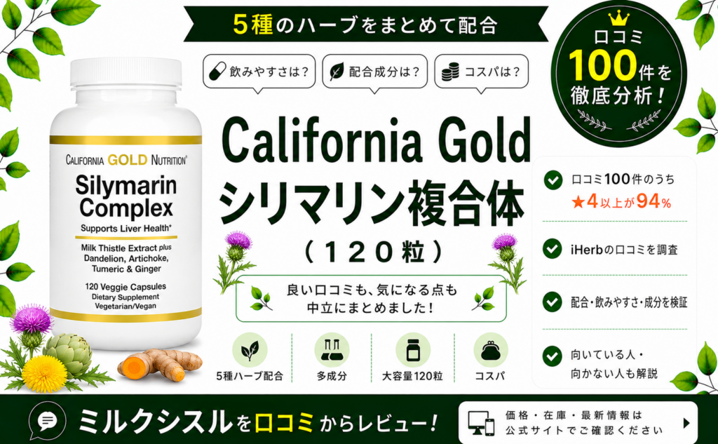 California Gold シリマリン複合体 口コミ100件を徹底分析