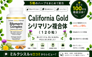 California Gold シリマリン複合体 口コミ100件を徹底分析
