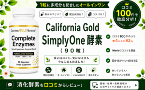 California Gold SimplyOne 酵素 口コミ100件を徹底分析