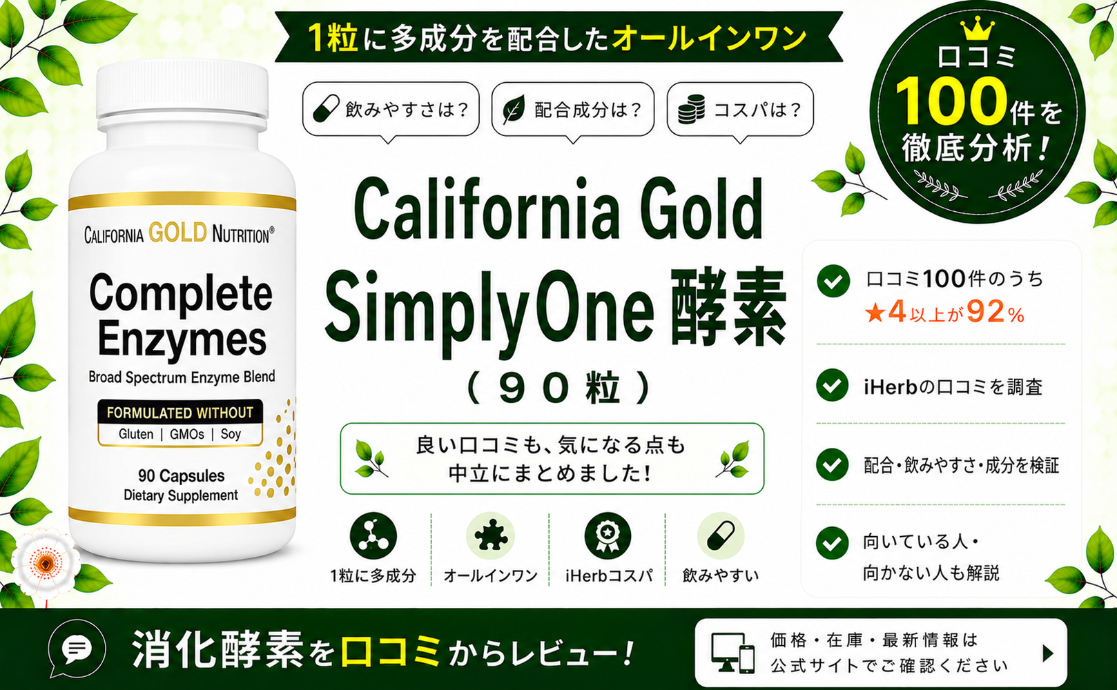 California Gold SimplyOne 酵素 口コミ100件を徹底分析