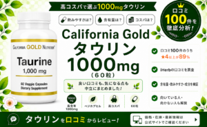 California Gold タウリン 1000mg 口コミ100件を徹底分析