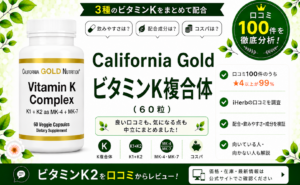 California Gold ビタミンK複合体 口コミ100件を徹底分析
