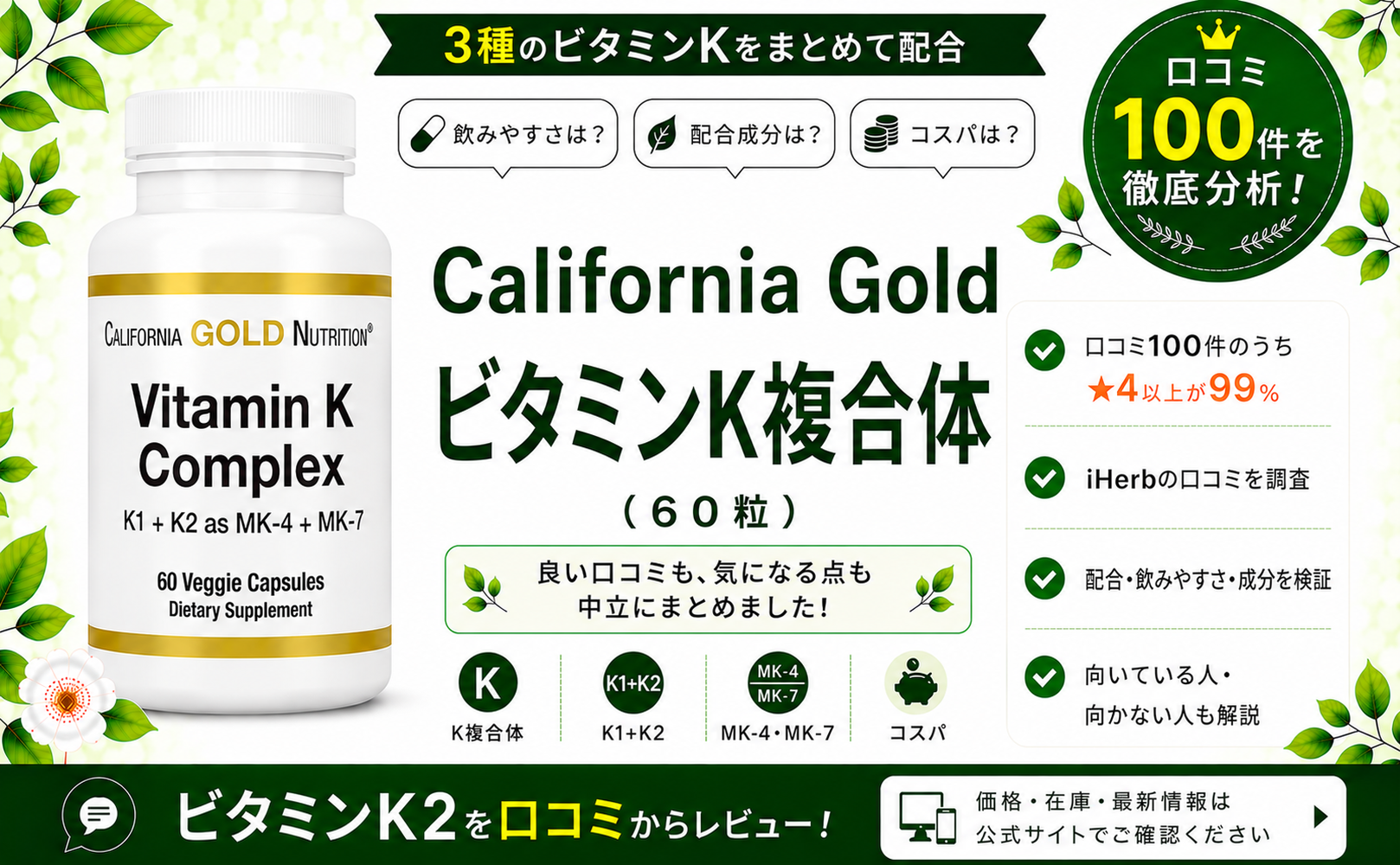 California Gold ビタミンK複合体 口コミ100件を徹底分析