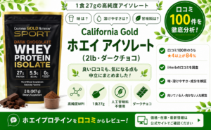 California Gold ホエイ アイソレート 口コミ100件を徹底分析