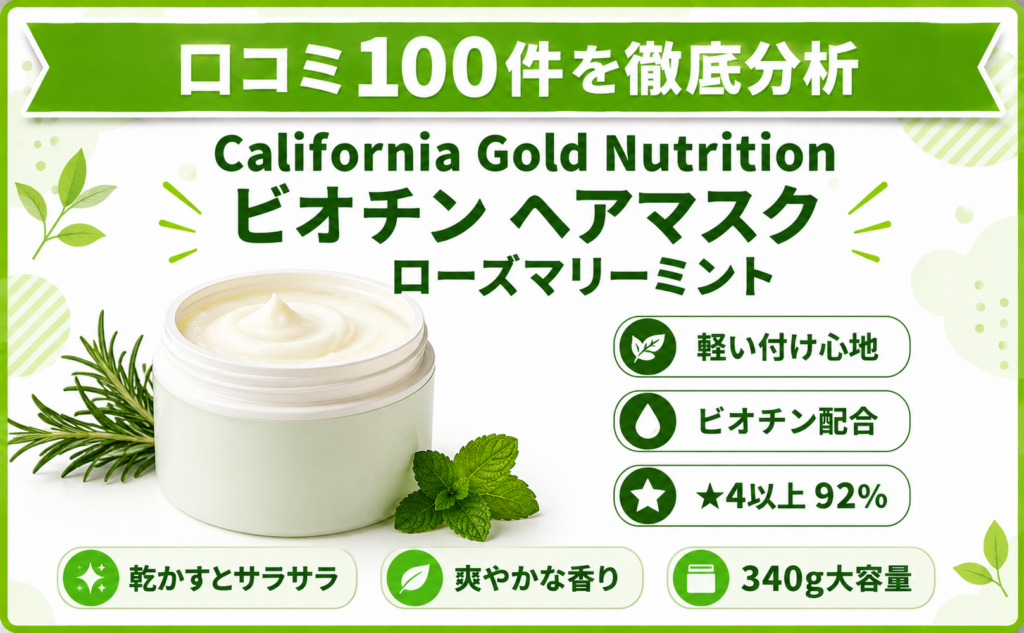 California Gold Nutrition ビオチン ヘアマスク ローズマリーミント 口コミ100件を徹底分析