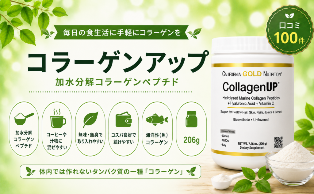 California Gold Nutrition コラーゲンアップ（海洋性コラーゲン・206g）口コミ・評判レビュー