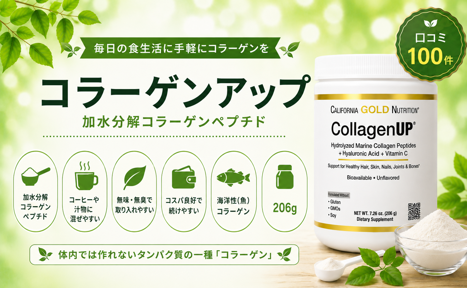California Gold Nutrition コラーゲンアップ（海洋性コラーゲン・206g）口コミ・評判レビュー