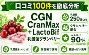 CGN CranMax + LactoBif 乳酸菌クランベリー 口コミ100件を徹底分析