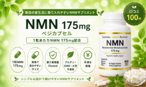California Gold Nutrition NMN 175mg（ベジカプセル60粒）口コミ・評判レビュー
