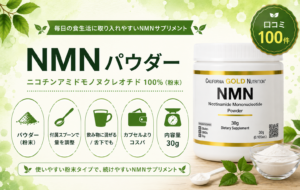 California Gold Nutrition NMN パウダー（30g）口コミ・評判レビュー