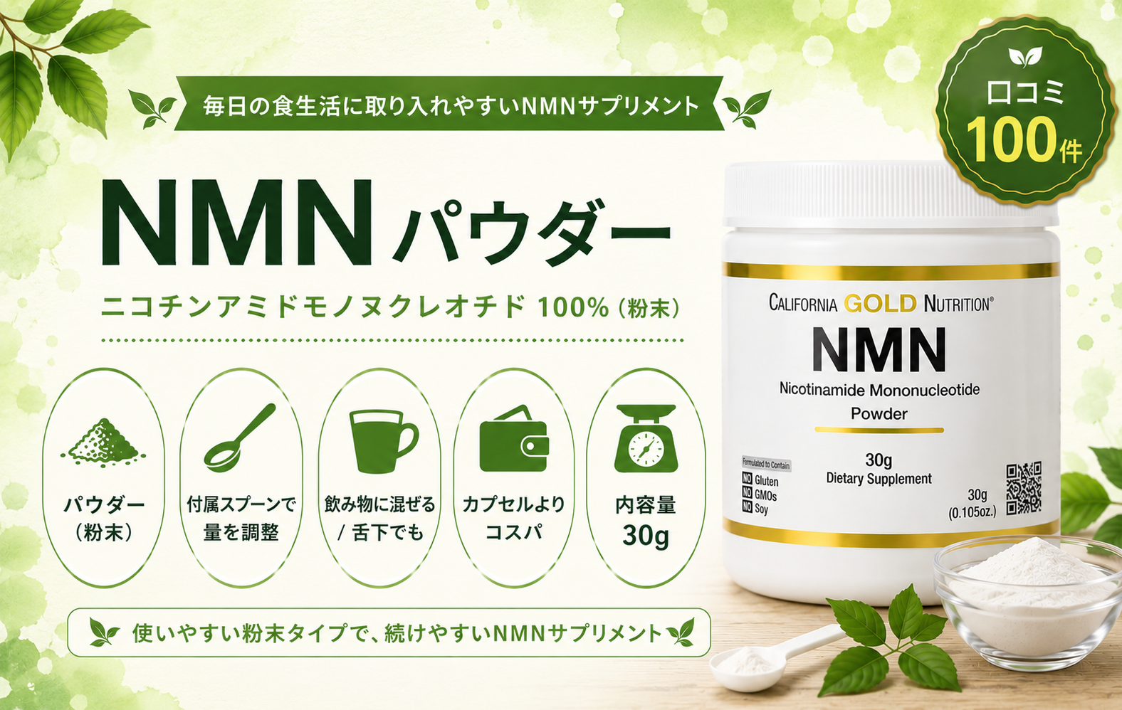 California Gold Nutrition NMN パウダー（30g）口コミ・評判レビュー