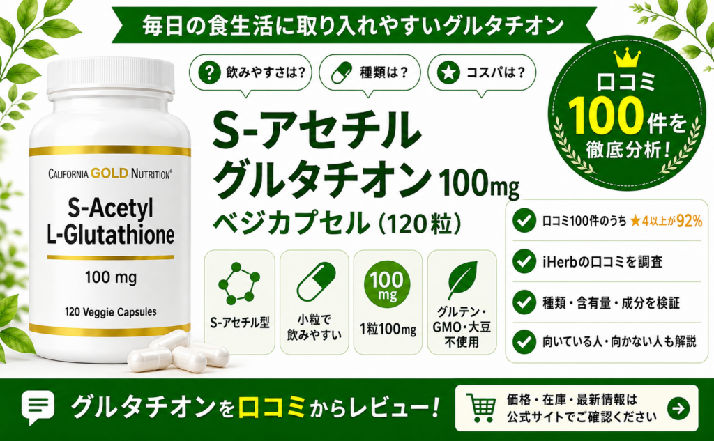CGN S-アセチルグルタチオン100mg 口コミ100件を徹底分析