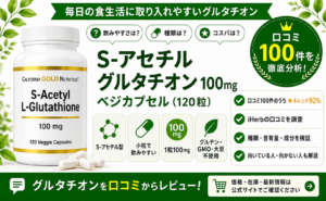 CGN S-アセチルグルタチオン100mg 口コミ100件を徹底分析