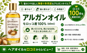 アルガンオイル(Cococare) 口コミレビュー
