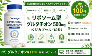Codeage リポソーム型グルタチオン500mg 口コミ100件を徹底分析