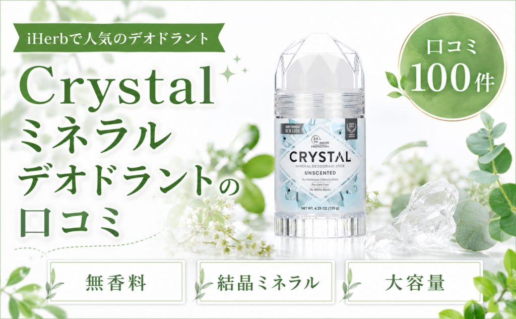 Crystal ミネラルデオドラントの口コミ
