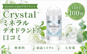 Crystal ミネラルデオドラントの口コミ