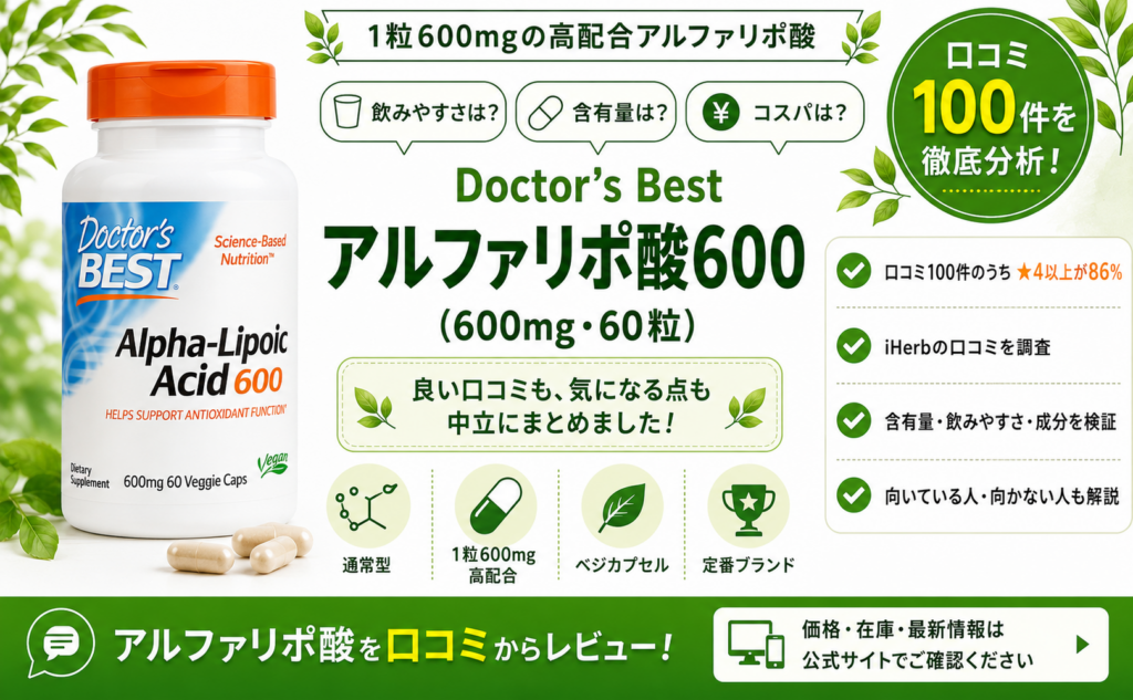 Doctor's Best アルファリポ酸600 口コミ100件を徹底分析