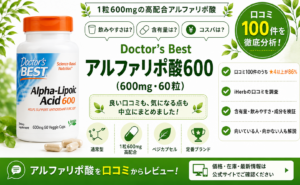 Doctor's Best アルファリポ酸600 口コミ100件を徹底分析