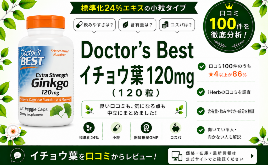 Doctor's Best イチョウ葉 120mg 口コミ100件を徹底分析
