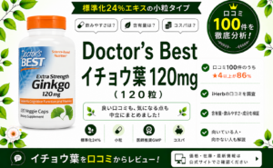 Doctor's Best イチョウ葉 120mg 口コミ100件を徹底分析