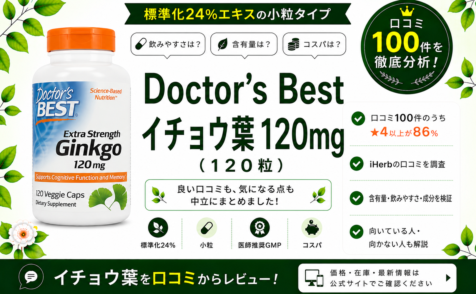 Doctor's Best イチョウ葉 120mg 口コミ100件を徹底分析