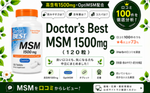 Doctor's Best MSM 1500mg 口コミ100件を徹底分析