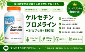 ケルセチン ブロメライン(Doctor's Best) 口コミレビュー