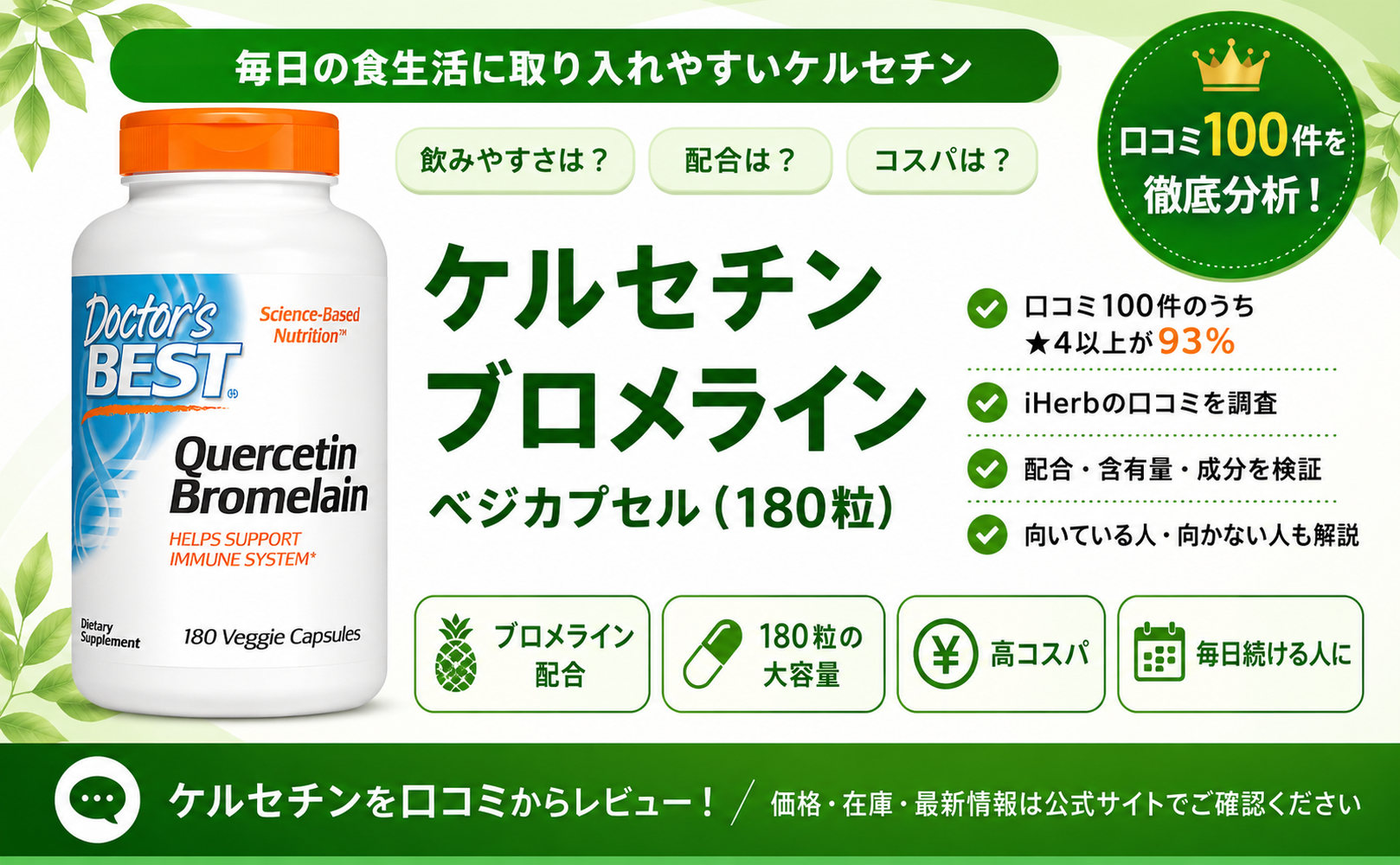 ケルセチン ブロメライン(Doctor's Best) 口コミレビュー
