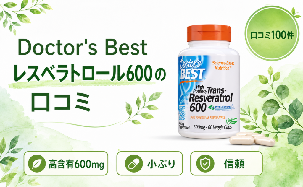 Doctor's Best レスベラトロール600の口コミ