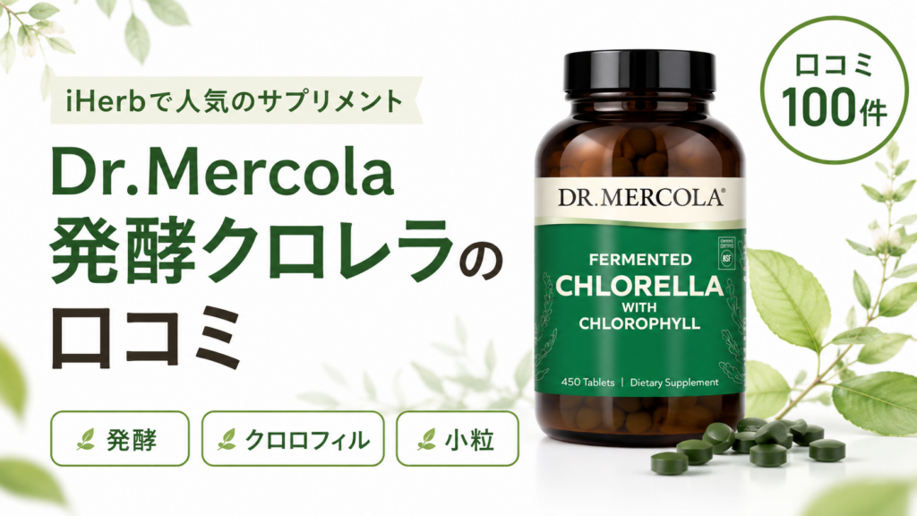 Dr.Mercola 発酵クロレラの口コミ