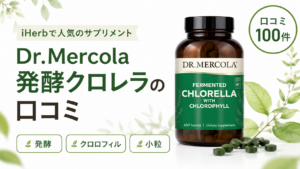Dr.Mercola 発酵クロレラの口コミ