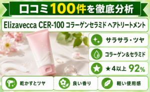Elizavecca CER-100 コラーゲンセラミド ヘアトリートメント 口コミ100件を徹底分析