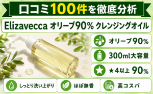 Elizavecca オリーブ90% クレンジングオイル 口コミ100件を徹底分析